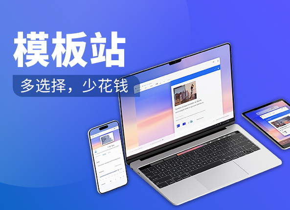 做网站选择模板站靠谱吗?