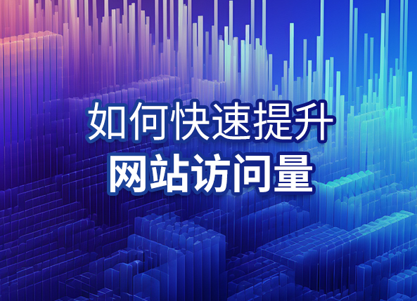 如何快速提升网站访问量?