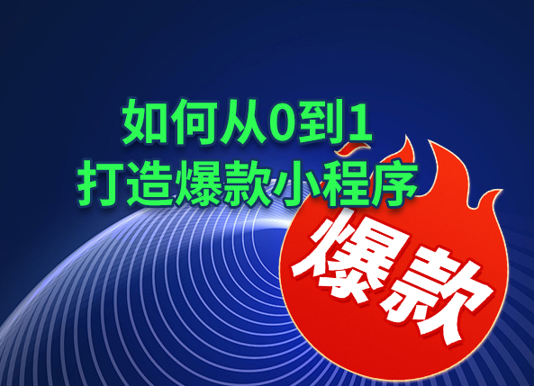 如何从0到1打造爆款小程序？青岛卓信网络专业开发团队为您支招！
